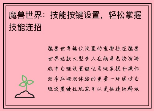 魔兽世界：技能按键设置，轻松掌握技能连招