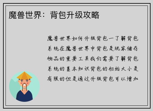 魔兽世界：背包升级攻略