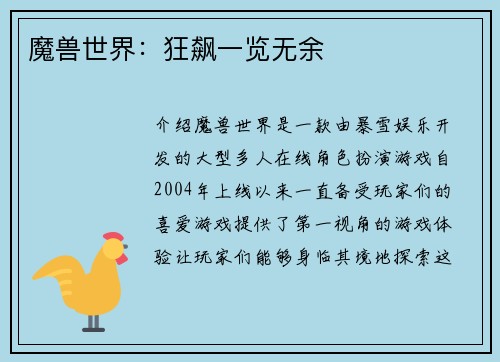 魔兽世界：狂飙一览无余