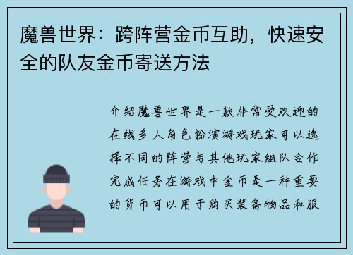 魔兽世界：跨阵营金币互助，快速安全的队友金币寄送方法