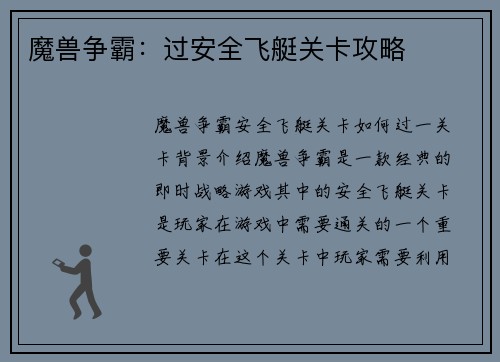 魔兽争霸：过安全飞艇关卡攻略