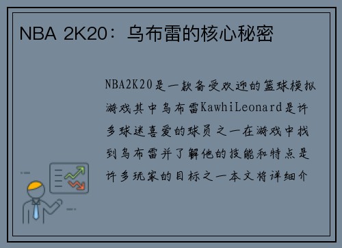 NBA 2K20：乌布雷的核心秘密