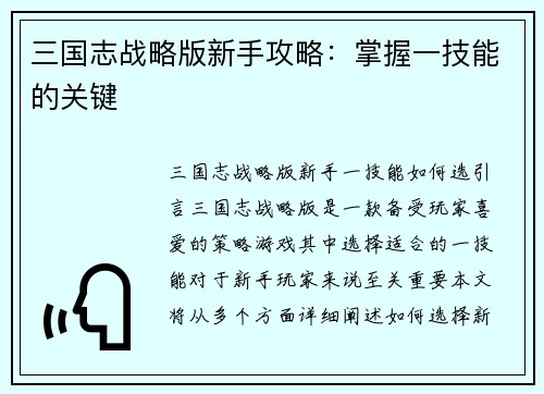 三国志战略版新手攻略：掌握一技能的关键